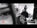 آهنگ غمگین و عاشقانه دل تو میتونست ببره ولی خب عرضه نداشت