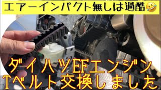 【メンテ動画】今更なメンテ。ダイハツEFエンジンのタイミングベルト交換やってみました