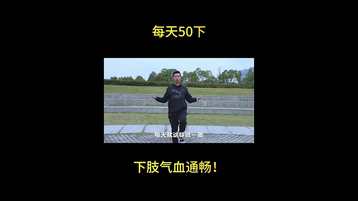 每天50下，下肢氣血通暢！ 50 times a day, the blood of the lower limbs is unobstructed! - 天天要聞