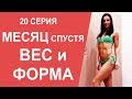 Месяц после соревнований: МОЙ ВЕС и ФОРМА. Выводы о проекте. МАМАШКА-ФИТОНЯШКА 20 серия