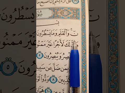 سوره القلم باحلى صوت الشيخ ماهر المعيقلي