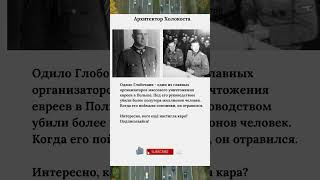 Архитектор Холокоста #нацисты #Холокос