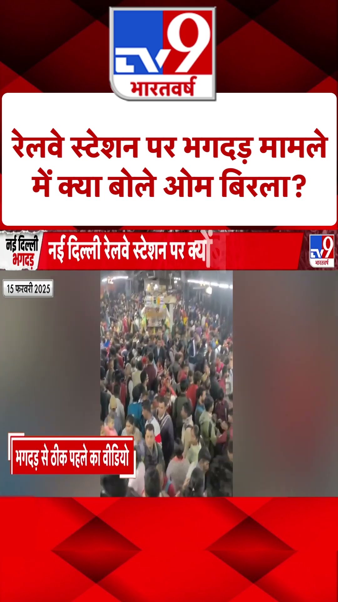 New Delhi Railway Station Stampede: रेलवे स्टेशन पर भगदड़ मामले में क्या बोले ओम बिरला? #shorts