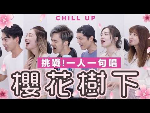 【合唱挑戰】一人一句唱《櫻花樹下》｜張敬軒 Hins Cheung