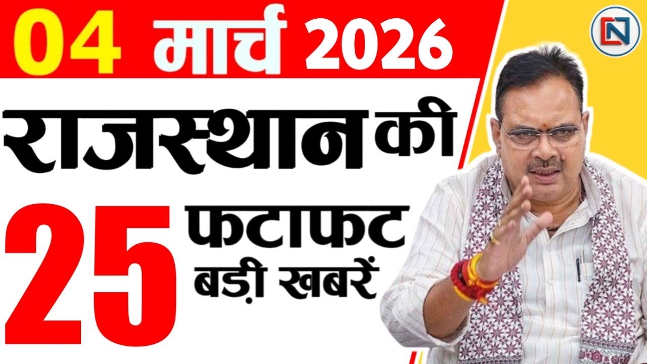 4 March 2026 Rajasthan News: Bhajan Lal Sharma | Rajasthan Live Weather News | राजस्थान समाचार