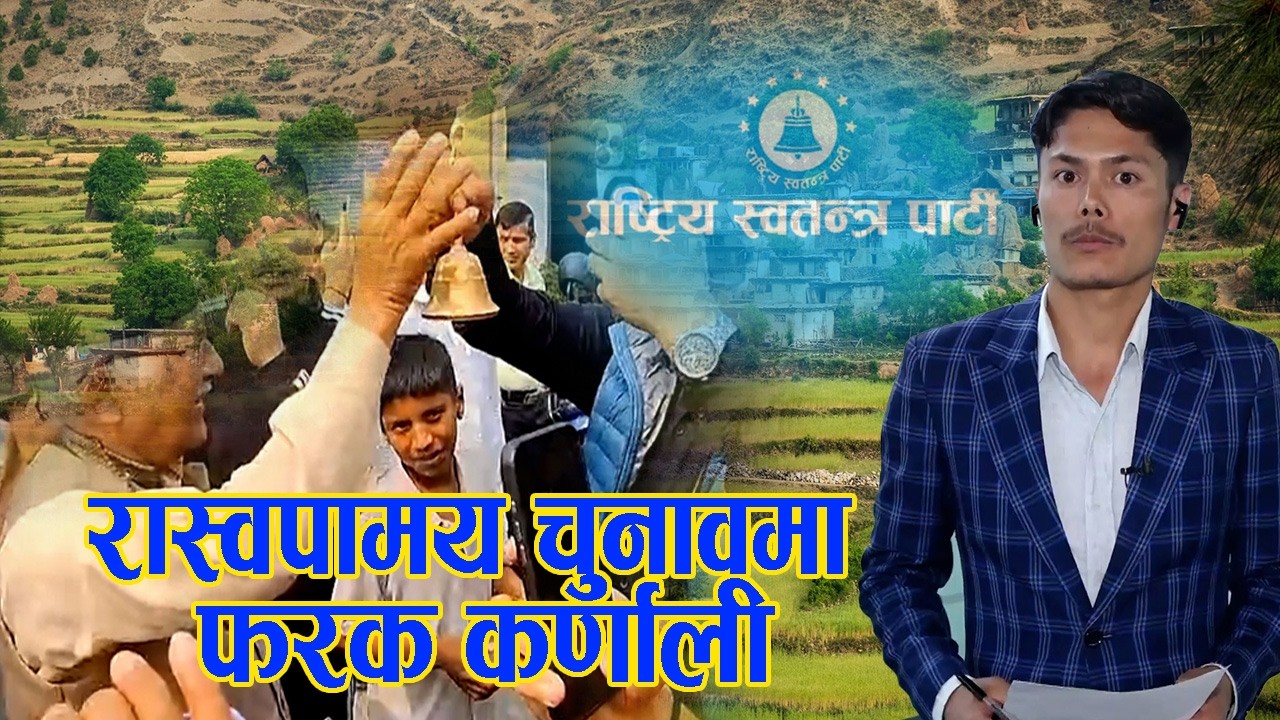 रास्वपामय चुनावमा फरक कर्णाली- NEWS24 TV