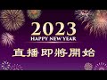 【直播】璀璨倒數 迎接2023🎆世界各地跨年煙火秀：泰國-曼谷 | 台灣大紀元時報