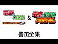 【電車でGO!プロ2&FINAL】警笛全集