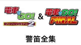 【電車でGO!プロ2&FINAL】警笛全集