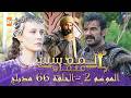 المؤسس عثمان الموسم الثاني الحلقة 66 الطويلة المدبلجة 