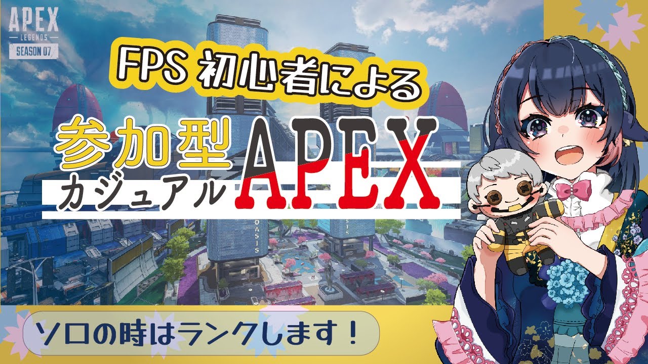 【APEX / エーペックス】179_ゴールドから抜け出せない初心者の参加型！（47回目） ※概要欄をご確認ください。【 #桜月海夜 #気ままな海夜配信 】