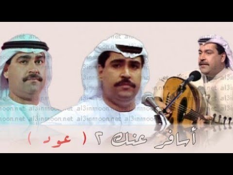 ميحد حمد اسافر عنك 2 عود