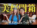 【美好開箱】 我敲碗了4年Allen家的House Tour 🏠 終於開箱了!🤩  為什麼我們沒有一起買屋子?🤔