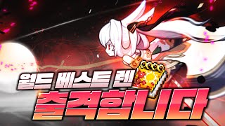 챌린저스 렌 TOP 10 갑니다. 근데 서버가 맛이 간.. [렌 육성 1편]
