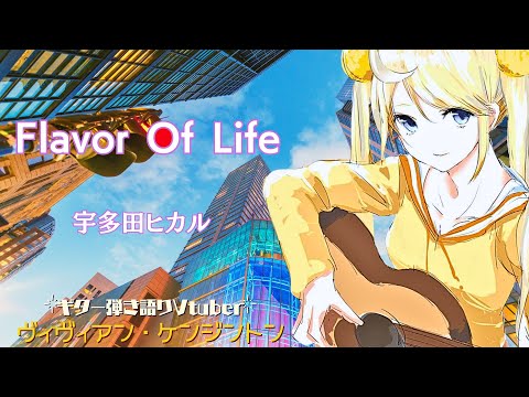 Flavor Of Life - 宇多田ヒカル (Cover) - ヴィヴィアン・ケンジントン / Utada - Vivienne Kensington【弾き語り🌙🎸】