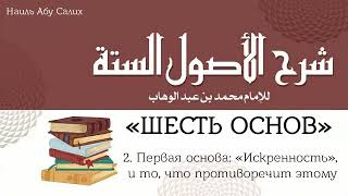 2. "Шесть основ": Первая основа: «Искренность», и то, что противоречит этому || Наиль Абу Салих