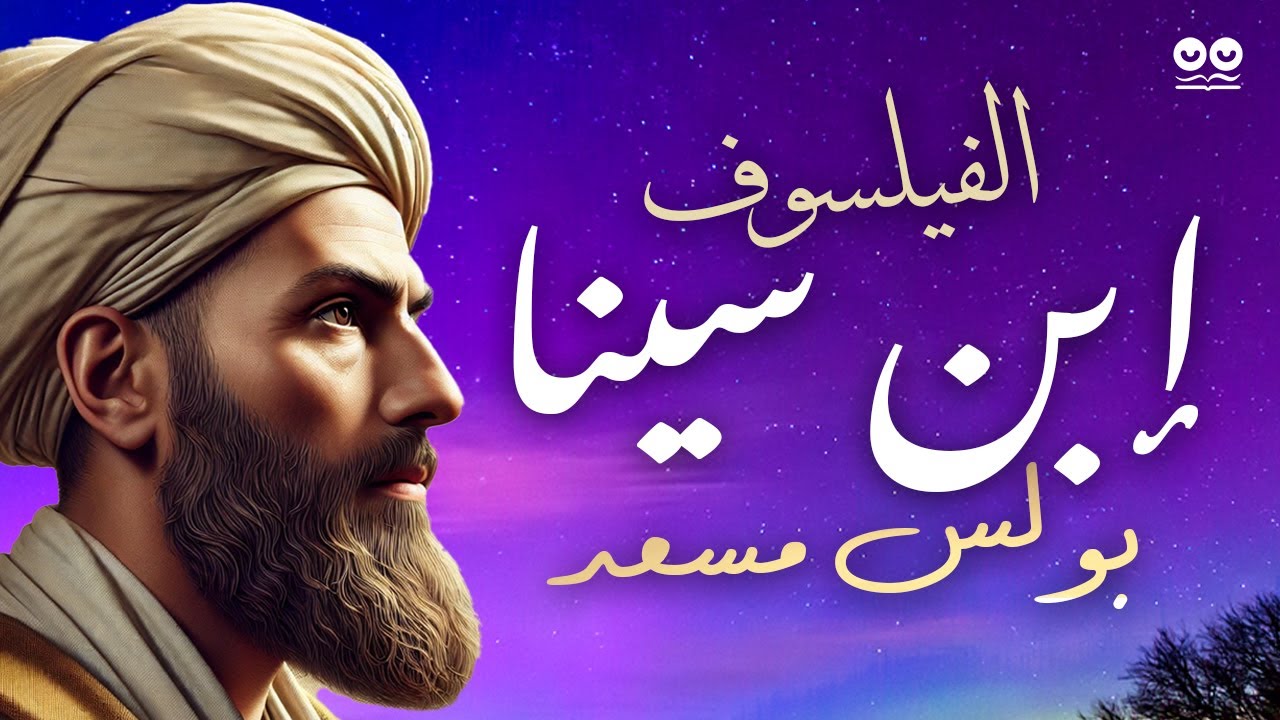 إبن سينا الفيلسوف: بعد تسعمئة سنة على وفاته | بولس مسعد | كتاب صوتي كامل مع النص الأصلي