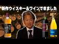 【藤田寛之】新作ウイスキー&ワインできました