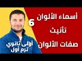 أسماء الألوان   وتأنيث صفات الألوان     أولى ثانوي نظام جديد فرنشاوي