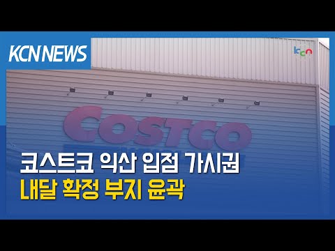   금강방송 코스트코 익산 입점 가시권 내달 확정 부지 윤곽