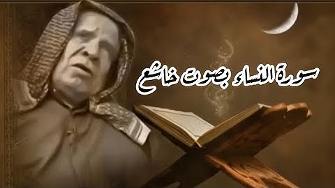 سورة النساء وليد الدليمي  تلاوه خاشعه  القران الكريم