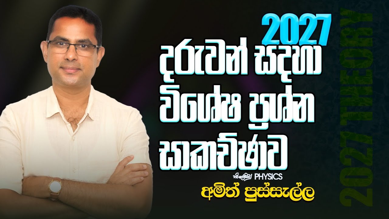 2027 දරුවන් සදහා විශේෂ ප්‍රශ්න සාකච්චාව I AMITH PUSSELLA