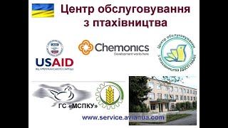 Пропозиція ЦОП для ОТГ та виробників кормів, ветеринарних препаратів і обладнання для птахівництва