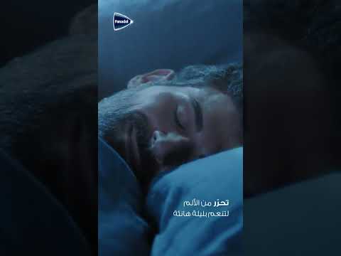 التحرر من الألم يبدأ ببنادول