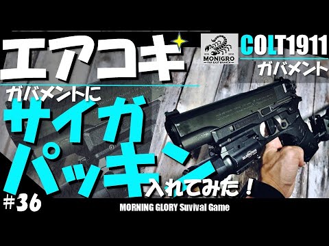 36【サバゲー】エアガバカスタム！宮川ゴム ショットガン サイガ