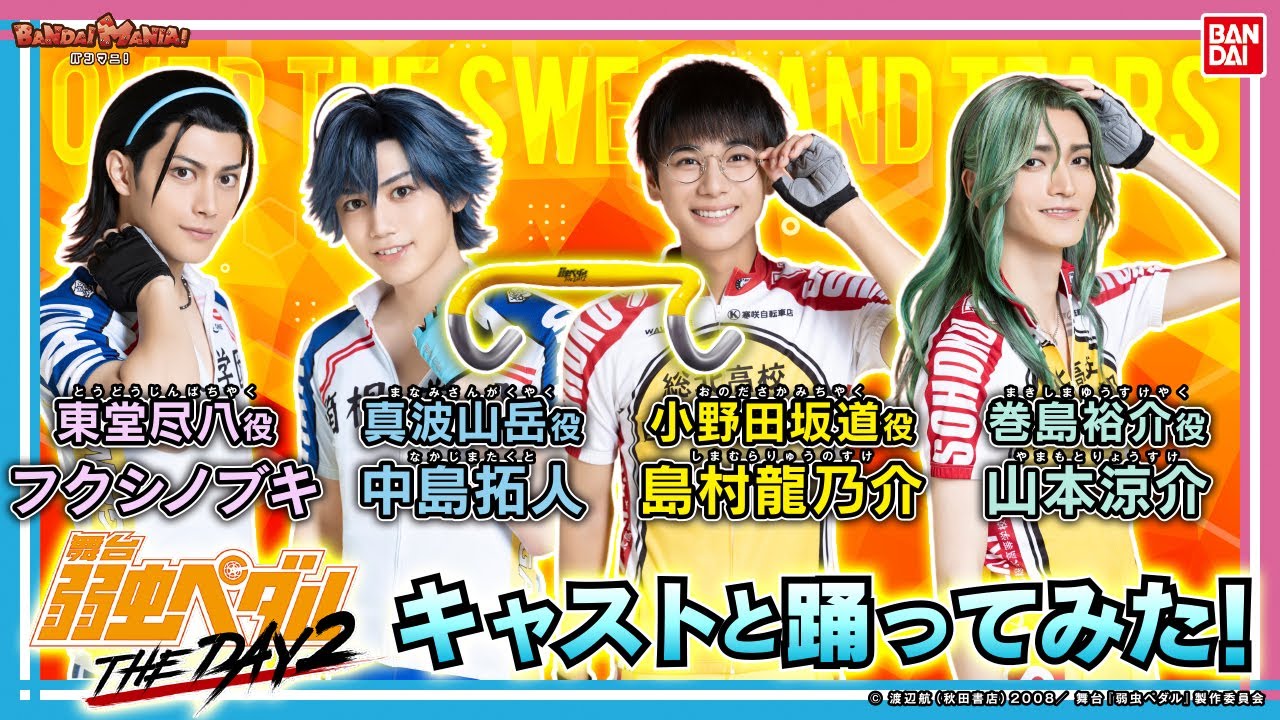 「Over the sweat and tears」をペダステキャストで踊ってみた!!「ペダステハンドル」を使ったダンスレッスン動画!!【バンマニ!】【バンダイ公式】