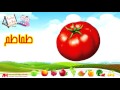 أسرع وأسهل طريقة لتعليم النطق للأطفال الخضروات والفاكهة بالعامية المصرية HD 