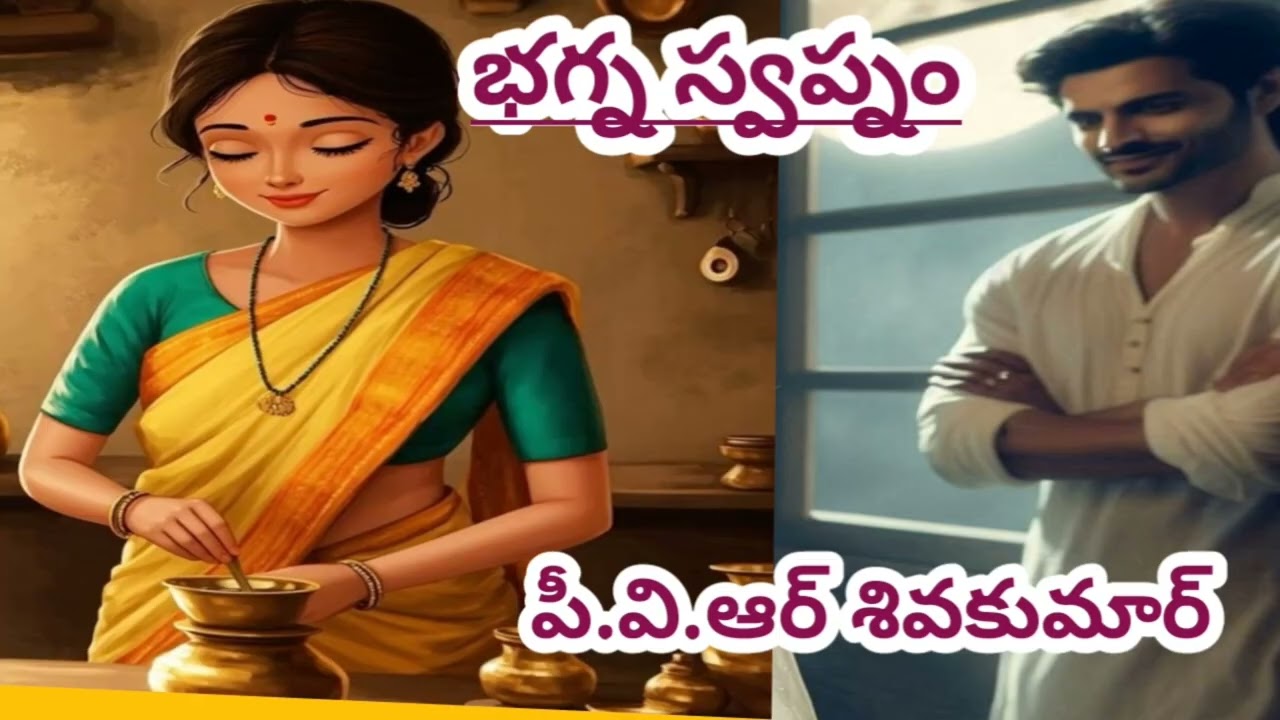 పరాయి స్త్రీని చెడు దృష్టితో చూసి డబ్బుతో లొంగ తీసుకోవాలనుకున్న అతని స్వప్నం ఎలా భగ్నమయ్యింది/