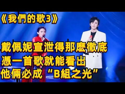 《我們的歌3》：戴佩妮宣泄得那麽徹底！憑一首歌就能看出，他倆必成“B組之光”！戴佩妮，汪苏泷，大张伟，周笔畅，单一纯