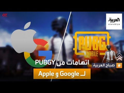 صباح العربية | PUBGY  تتهم غوغل وأبل ببيع نسخ مقلدة
 - 12:55-2022 / 1 / 19