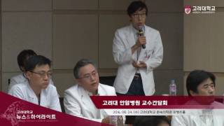 [고려대학교 Korea University]  고려대 안암병원 교수간담회 Video Clip