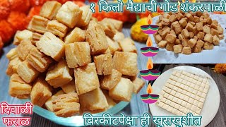 असं प्रमाण आजवर कोणीच सांगितले नसेल बिस्कीट पेक्षाही खुसखुशीत गोड शंकरपाळी /Shankarpali /दिवाळी फराळ