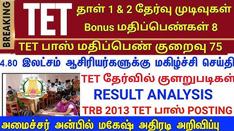 Trb latest news today TET result | trb lastest news | PGTRB vacancy | TET pass mark