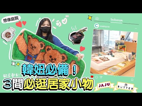 超韓居家用品都在這！ 韓國必逛居家小物店💕｜Creatrip