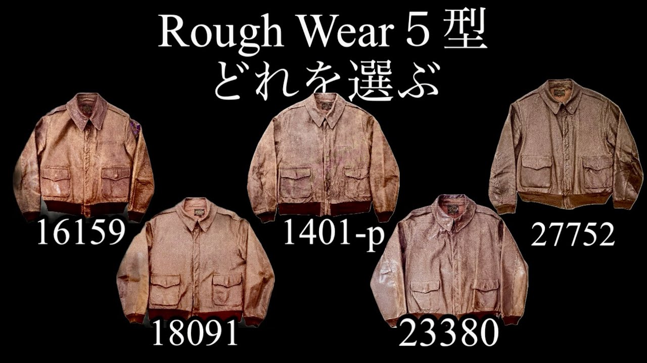 革】Rough Wear5型全てがBillkelsoからリリースに成りました【埼玉の
