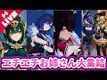 【原神/Genshin】ナドクライにエチエチお姉さんが大集結する神イベ「波と岩礁の邂逅」が最高過ぎた...【Vtuber/咲星柚月】
