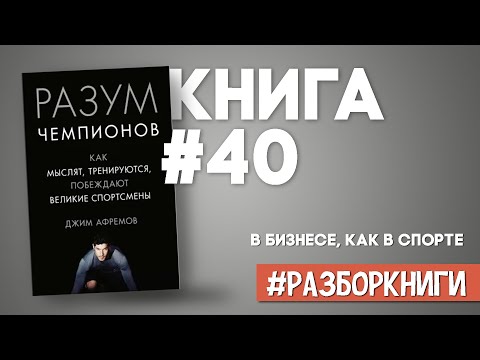 Разум чемпионов. Как мыслят, тренируются, побеждают великие спортсмены #разборкниги