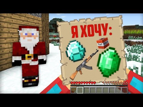 Я НАПИСАЛ ПИСЬМО ДЕДУ МОРОЗУ В МАЙНКРАФТ | Компот Minecraft