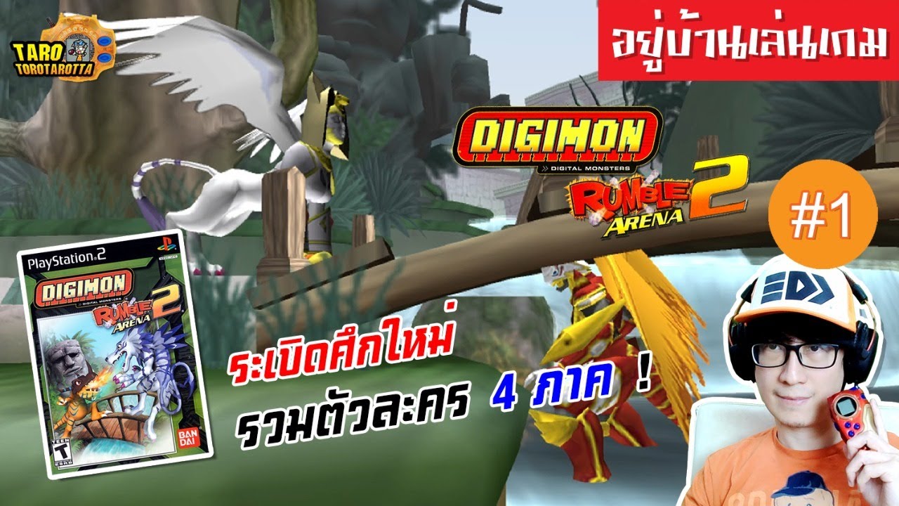 เกม digimon pc  2022 New  [ อยู่บ้านเล่นเกม ] ระเบิดศึกดิจิม่อน ! เกม Digimon Rumble Arena 2 ( 2004 ) จาก PS2 !