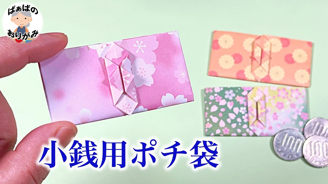 折り紙1枚で簡単 小銭用のポチ袋 のし付きのコイン包みの折り方 Origami Coin Envelope 音声解説あり ばぁばの折り紙 Youtube