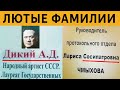 УГАРНЫЕ ФАМИЛИИ - ДИКИЙ АД, ЛАРИСА СОСИПАТРОВНА, ГАЛИНА КАКУЛЯ