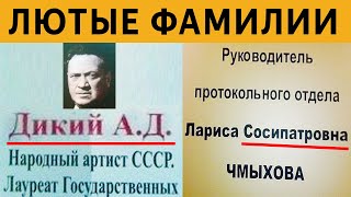 УГАРНЫЕ ФАМИЛИИ - ДИКИЙ АД, ЛАРИСА СОСИПАТРОВНА, ГАЛИНА КАКУЛЯ