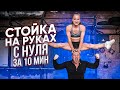 СТОЙКА НА РУКАХ С НУЛЯ ЗА 10 МИНУТ.