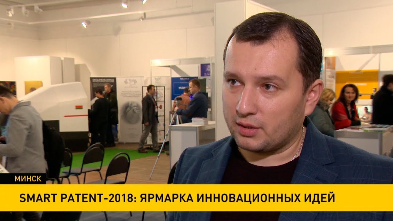 Smart Patent-2018: ярмарка инновационных идей в Минске