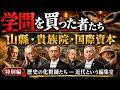 学問を買った者たち ―― "山縣・貴族院・国際資本"【歴史の化粧師たち―近代という編集室 特別編 ― 誰が代金を払ったのか】