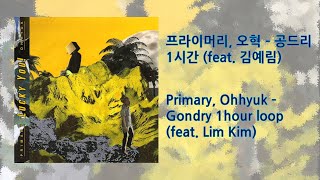 프라이머리, 오혁 - 공드리 1시간 (Primary, Ohhyuk - Gondry feat. Lim Kim / 1 hour loop)